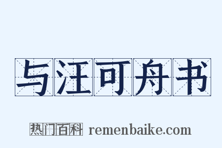 与汪可舟书是什么意思的图片